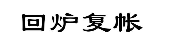 回炉复帐