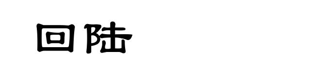 回陆