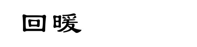 回暖