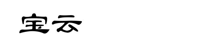 宝云