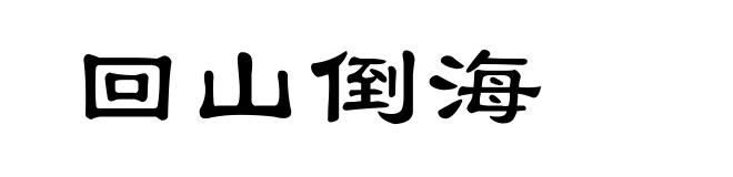 回山倒海
