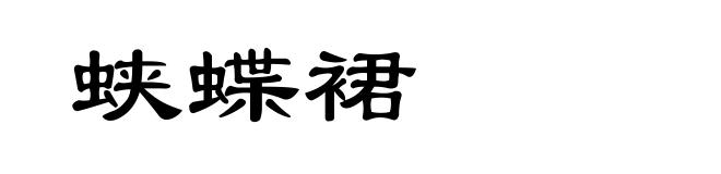 蛱蝶裙