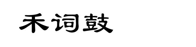 禾词鼓