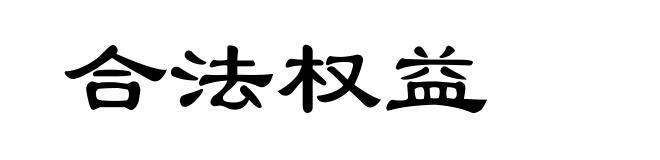合法权益