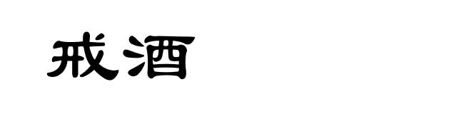 戒酒