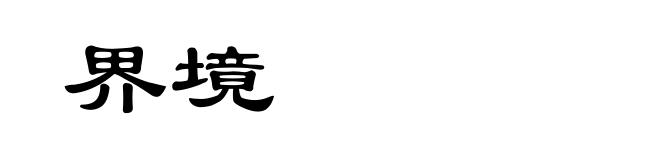 界境
