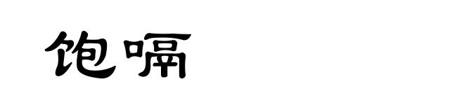饱嗝