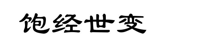 饱经世变