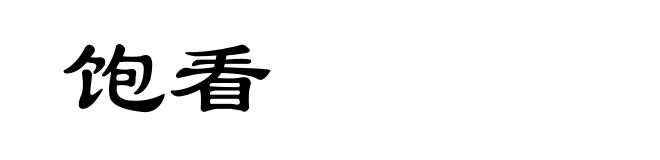 饱看
