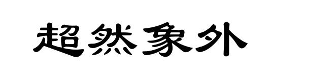 超然象外