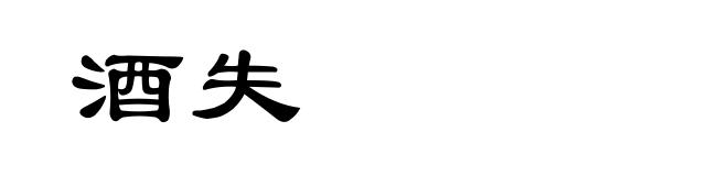 酒失
