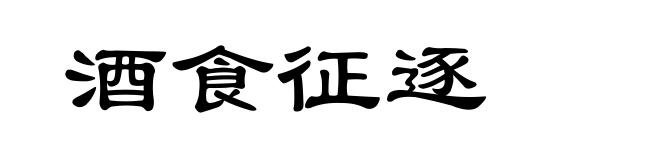酒食征逐