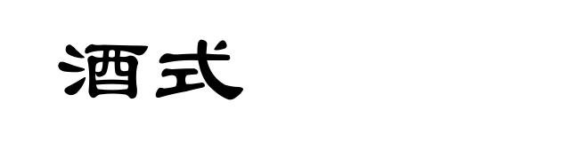 酒式
