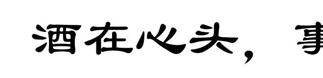 酒在心头,事在肚里