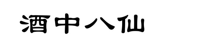 酒中八仙