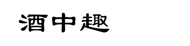 酒中趣