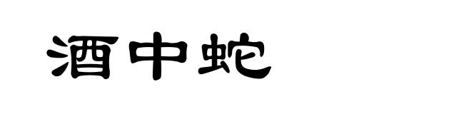 酒中蛇
