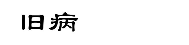 旧病