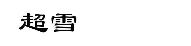 超雪