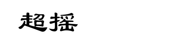超摇