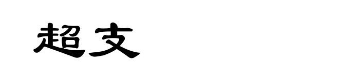 超支