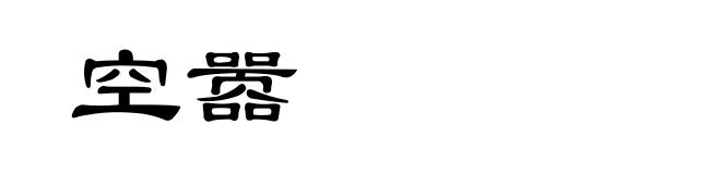 空嚣