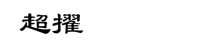 超擢
