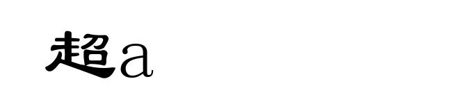 超a