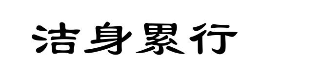 洁身累行