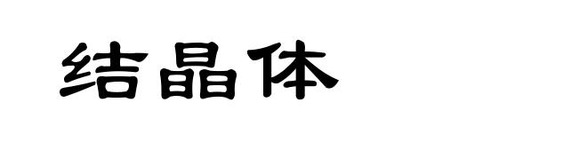 结晶体