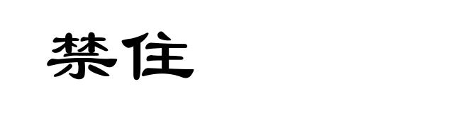 禁住