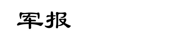 军报