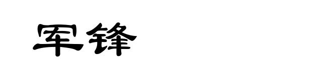 军锋