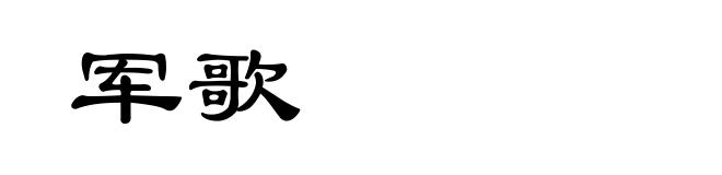 军歌