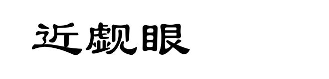 近觑眼