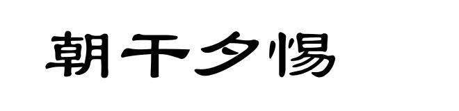 朝干夕惕