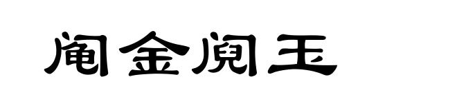 阄金阋玉