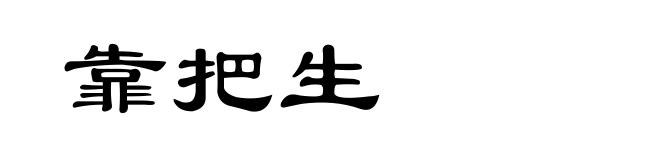 靠把生
