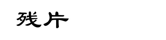 残片