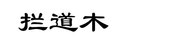 拦道木