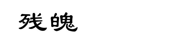 残魄
