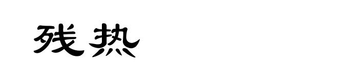 残热