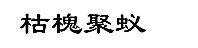 枯槐聚蚁