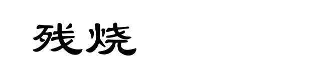 残烧