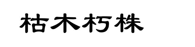 枯木朽株