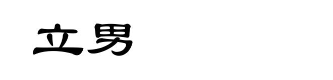 立男
