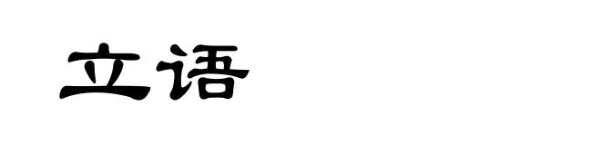 立语