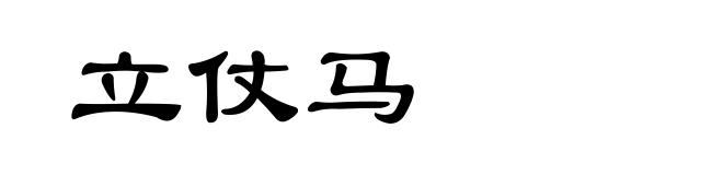立仗马