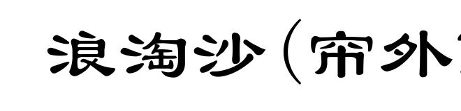 浪淘沙(帘外雨潺潺)