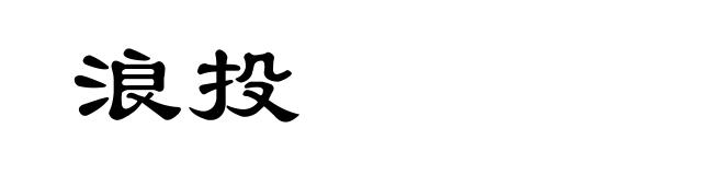 浪投